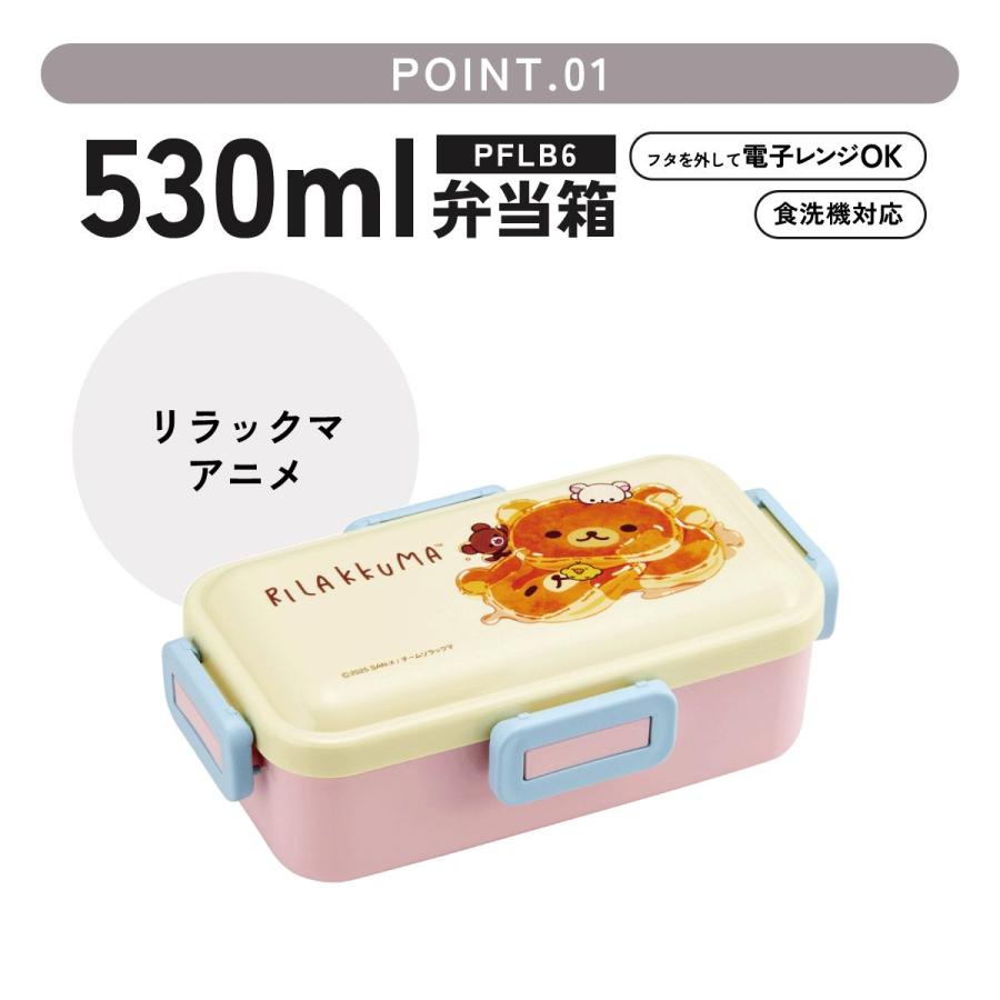 スケーター ふわっと弁当箱 リラックマ アニメ 弁当箱 530ml PFLB6