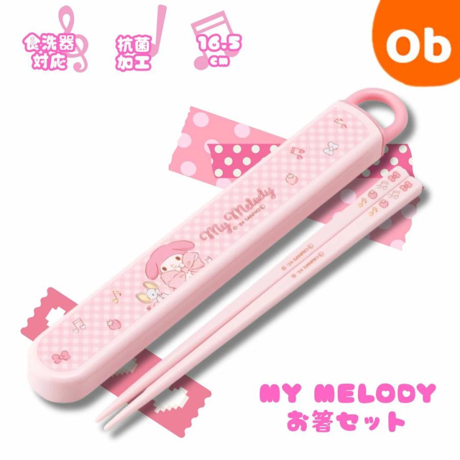 スケーター お箸セット ケース付き 食洗器対応 マイメロディ ビックリ
