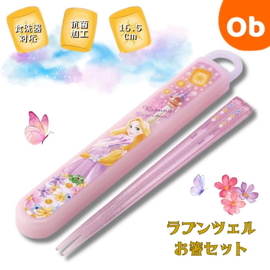 スケーター お箸セット ケース付き 食洗器対応 ラプンツェル【ネコポス