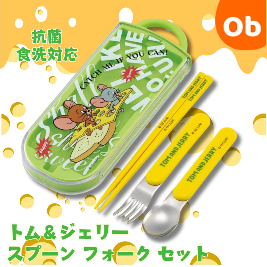 抗菌食洗対応 スライド式トリオセット トムジェリEAT 【ネコポス