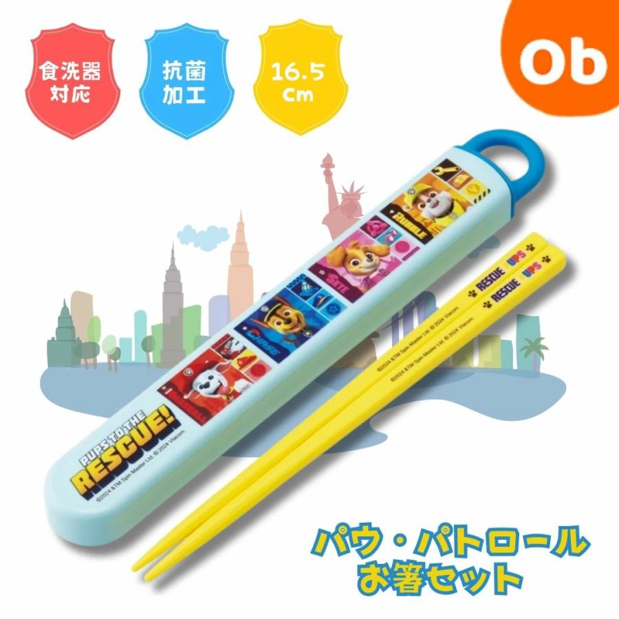 スケーター お箸セット ケース付き 食洗器対応 パウ・パトロール25