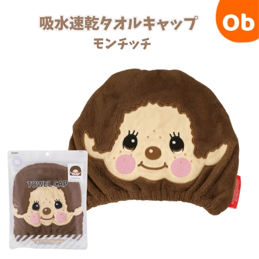 スケーター 吸水速乾タオルキャップ モンチッチ 【ネコポス送料無料