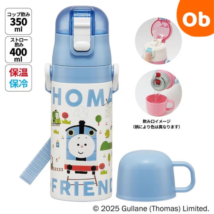 スケーター 子供用 2WAYボトル トーマス×つむぱぱ 【送料無料 沖縄・一
