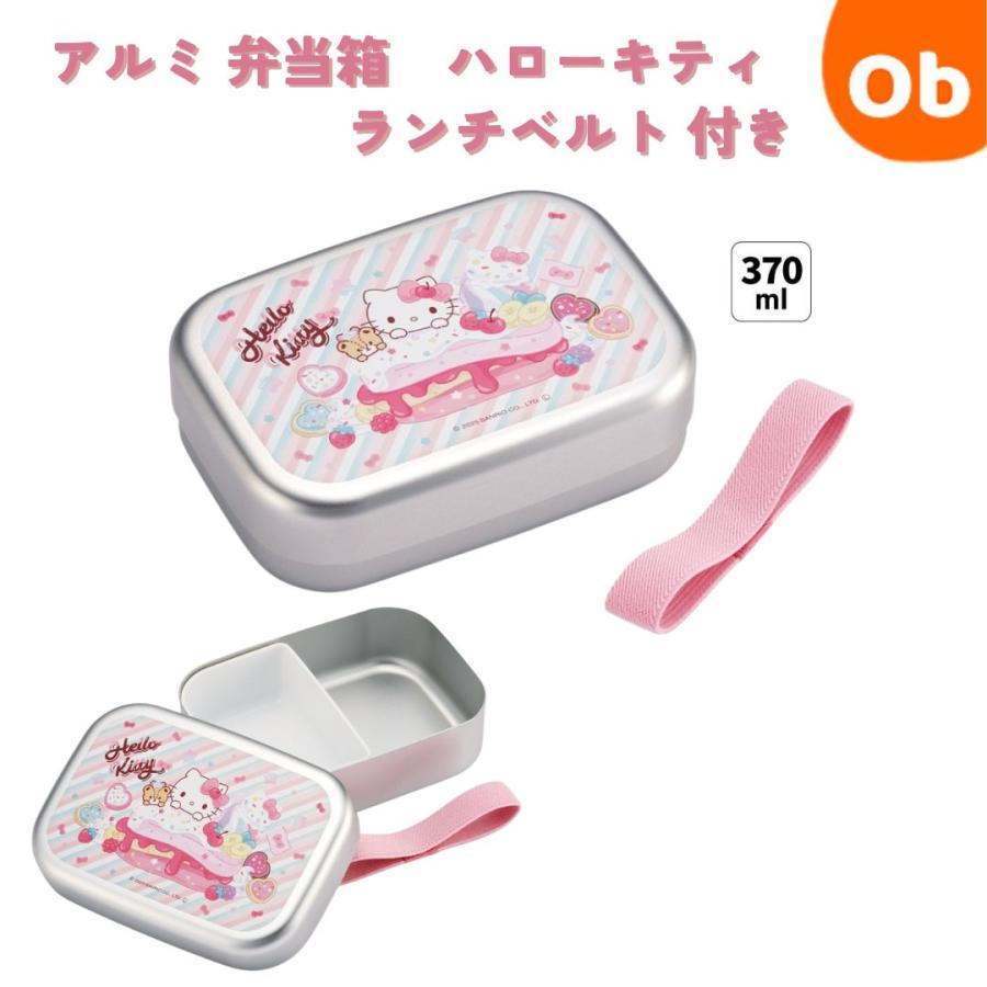 スケーター アルミ 弁当箱 ハローキティ 中子 付 子供 370ml ランチ