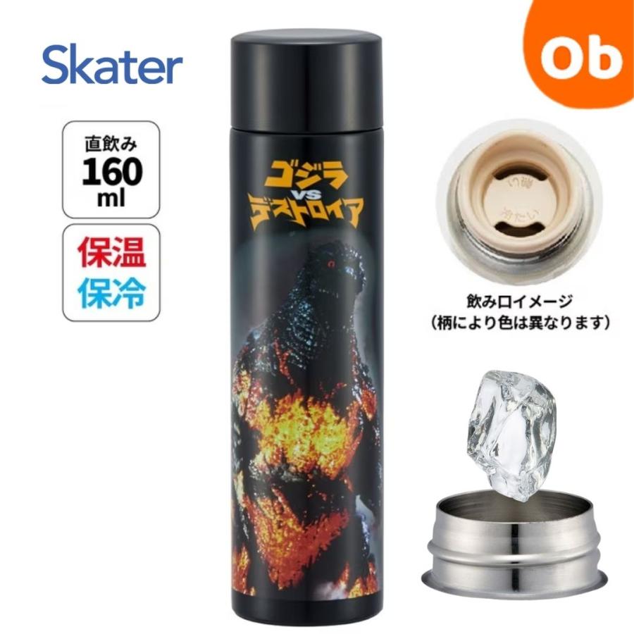 スケーター プチステンレスマグボトル ゴジラ（1995） 160ml 直飲