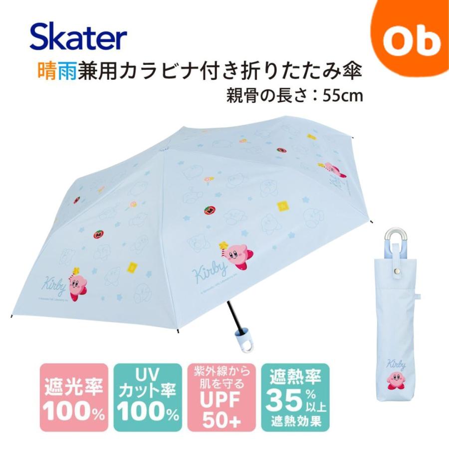 スケーター カラビナ付き 折りたたみ傘 星のカービィ 晴雨兼用 55cm