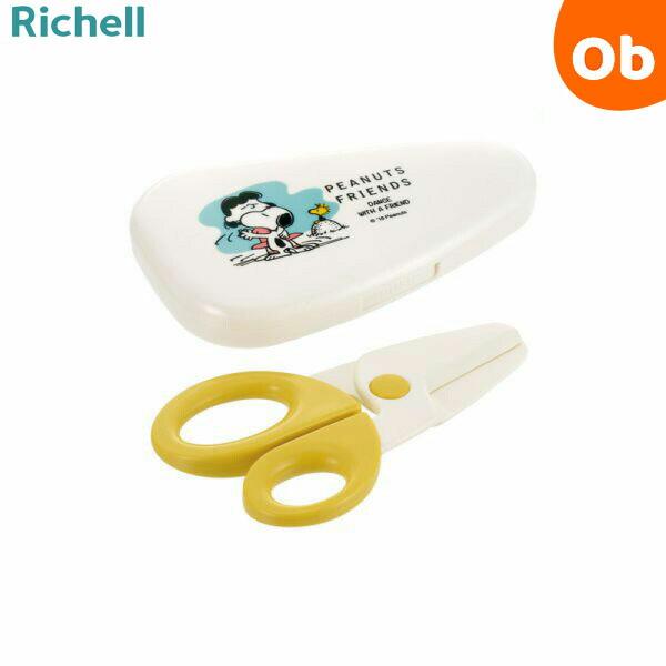 リッチェル ピーナッツ コレクション 離乳食はさみ(ケース付) | リッチェル