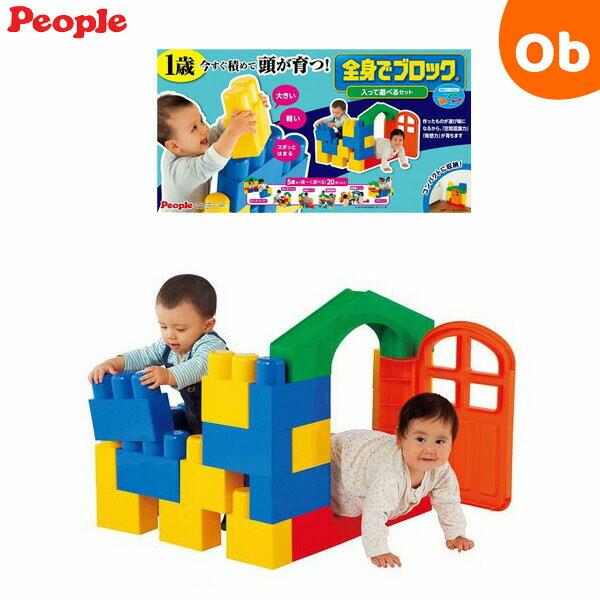 全身ブロック2セット ピープル 全身でブロック 入って遊べるセット【ラッピング不可商品