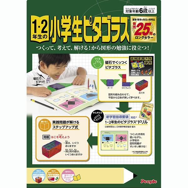 1・2年生の小学生ピタゴラス ドリル付 ピープル 知育おもちゃ【送料無料 沖縄・一部地域を除く】｜orange-baby｜02