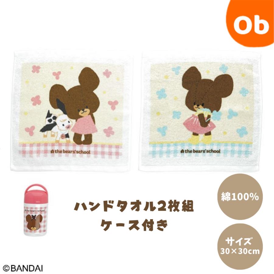 くまのがっこう おしぼりケース ハンドタオル 遠足 入園準備 おしぼりタオル くまのがっこう ハンドタオル2枚組 ケース付き ハピネスグリーティング