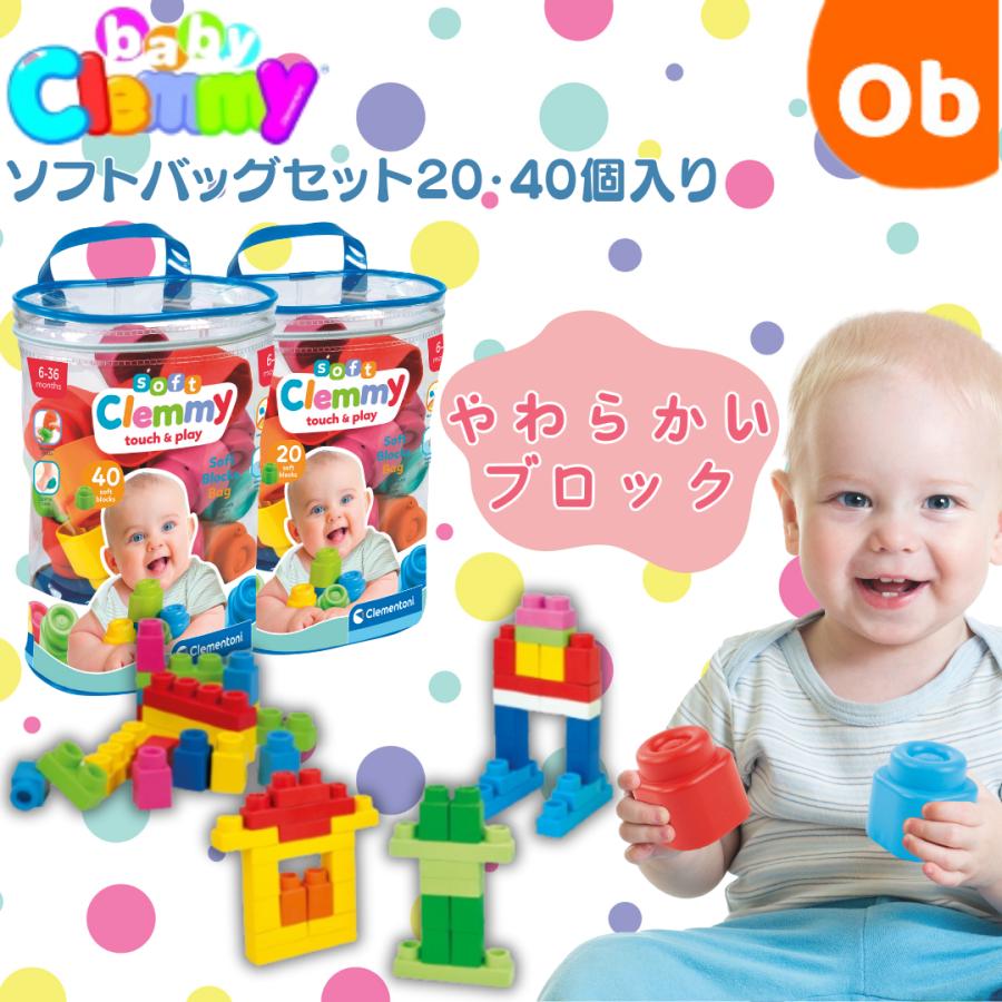 ベビークレミー やわらかブロックソフトバッグセット20個【送料無料 沖縄・一部地域を除く】 baby Clemmy ソフトブロック 大きい 水洗いできる 知育玩具 | 