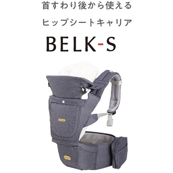 BABY＆Me（ベビーアンドミー） BELK-S ベルクS 首座り 4か月頃 BABY＆Me  ヒップシートキャリア 抱っこひも BELK ネイビー