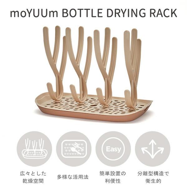 moYUUM(モユム) 哺乳瓶 スタンドラック ベージュ　水切りラック【送料無料　沖縄・一部地域を除く】｜orange-baby｜06