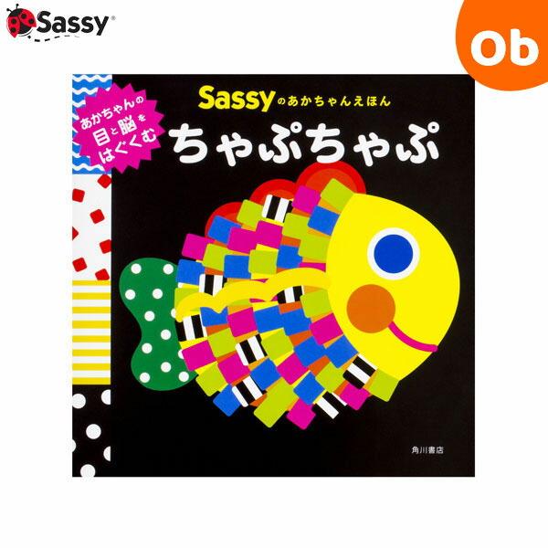 Sassy（サッシー） Sassyのあかちゃんえほん ちゃぷちゃぷ サッシー