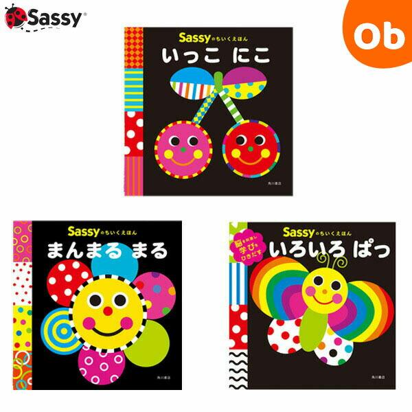 Sassy（サッシー） Sassyのちいくえほん 絵本【ネコポス】 : ORANGE