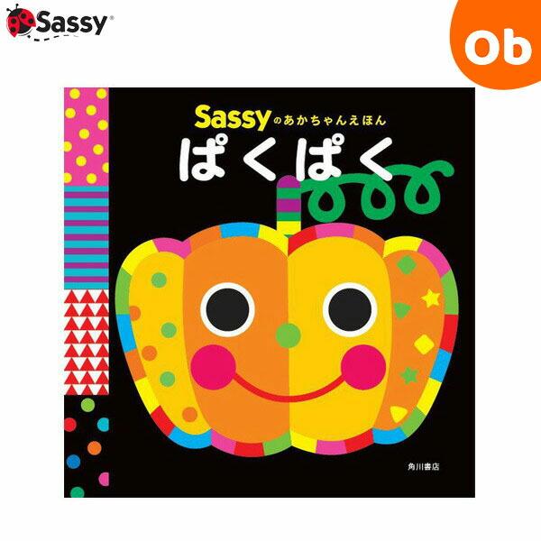 Sassy（サッシー） サッシーのちいくえほん ぱくぱく Sassy【ネコポス