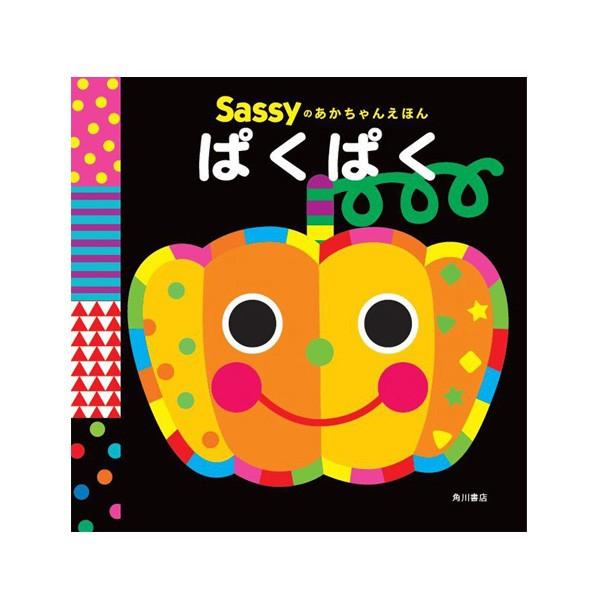 Sassy（サッシー） サッシーのちいくえほん ぱくぱく : ORANGE-BABY