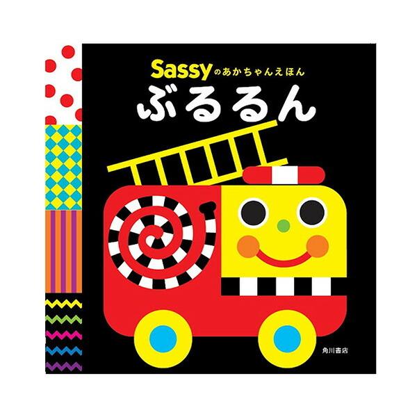 サッシー Sassyのあかちゃんえほん ぶるるん 絵本｜orange-baby｜02