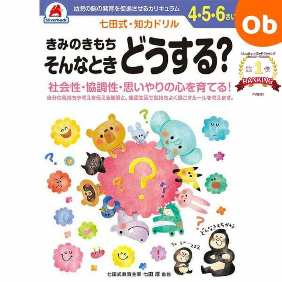 シルバーバック 七田式知力ドリル 4,5,6さい きみのきもち そんなとき