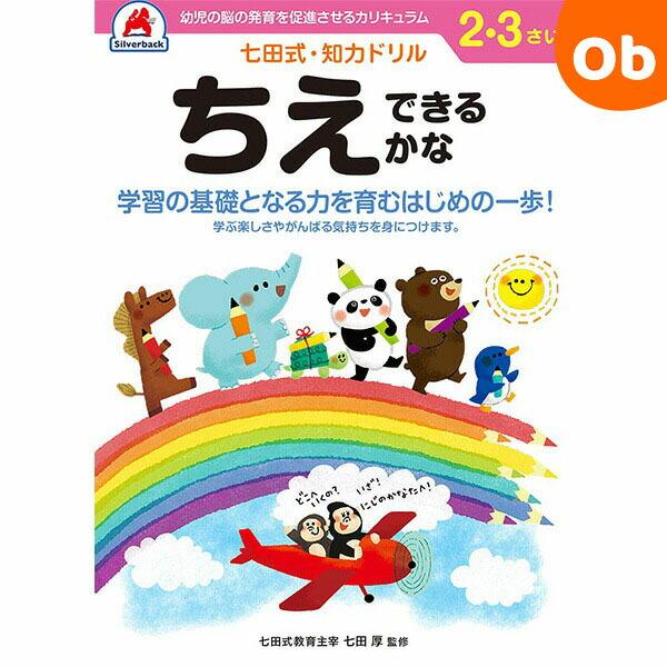 シルバーバック 七田式知力ドリル 2,3さい ちえできるかなシルバー