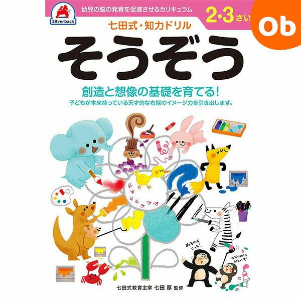 シルバーバック 七田式知力ドリル 2,3さい そうぞうシルバーバック