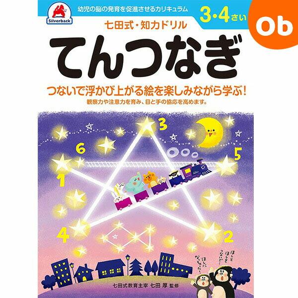 【新品・未使用】七田式　小学生テキスト　STEP3 全21冊 シルバーバック 七田式知力ドリル 3,4さい てんつなぎシルバーバック