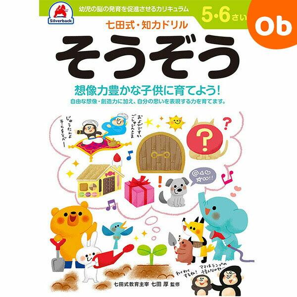 七田式知力ドリル 5,6さい そうぞうシルバーバック【ネコポス送料無料