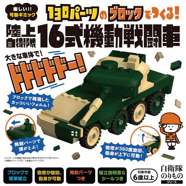 シルバーバック ブロック自衛隊のりもの 130パーツのブロックでつくる