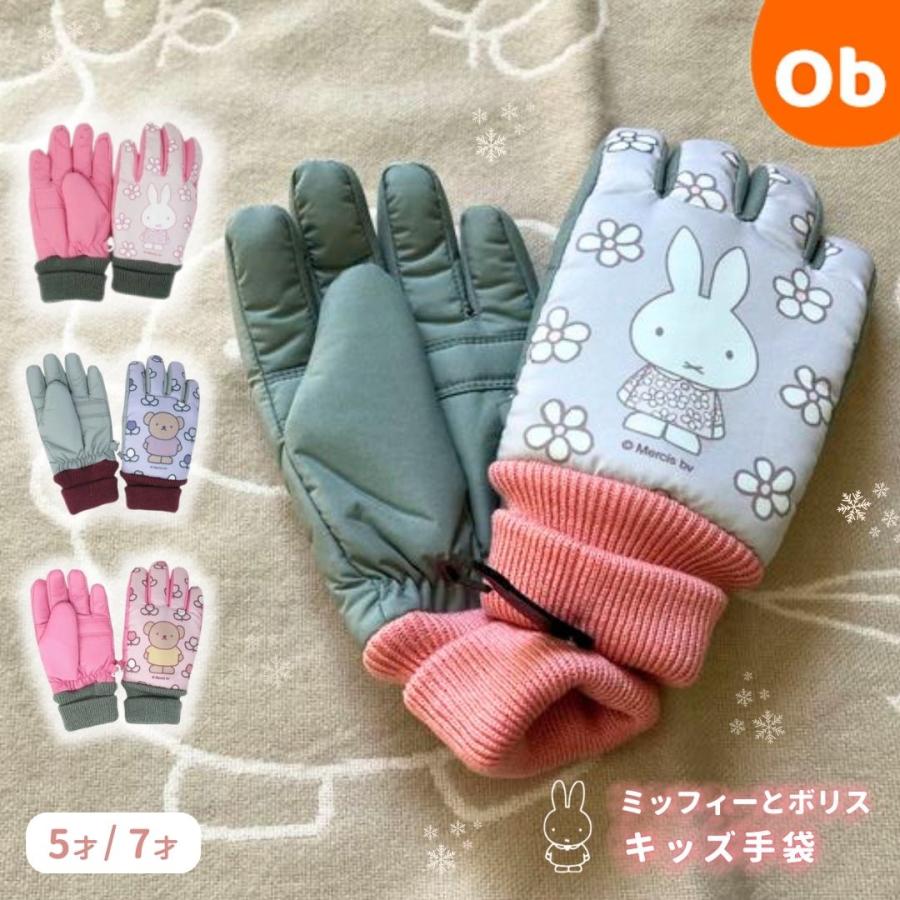 ミッフィー　ぬいぐるみ　キーホルダー　ウィンター　手袋　ピンク Miffy（ミッフィー） ミッフィーてぶくろ 立体 5指手袋 ボリス