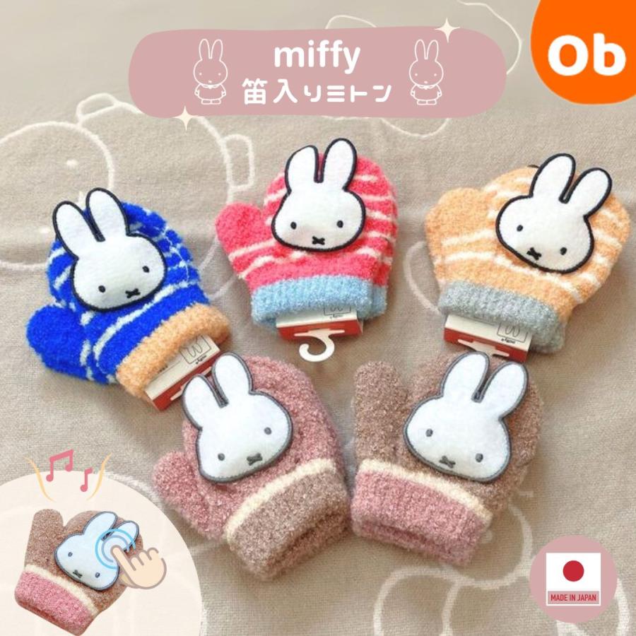 Miffy（ミッフィー） ミッフィーミトン笛付き 日本製 トドラーサイズ 3