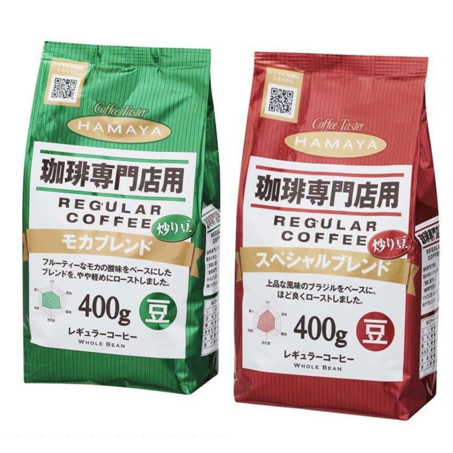 ハマヤ コーヒー豆2種セット： 珈琲専門店用 スペシャルブレンド ＆ モカブレンド 400g×2P 送料無料（東北〜中部） 20230520