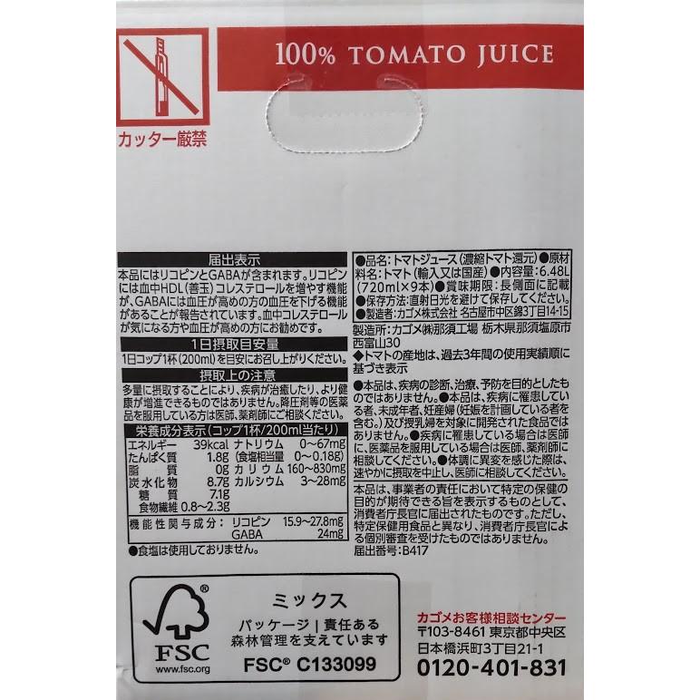 9本×720ml カゴメ トマトジュース 食塩無添加  トマト100％  血圧 善玉コレステロール リコピン GABA 業務用  送料無料（東北〜中部）｜orange-heart｜03