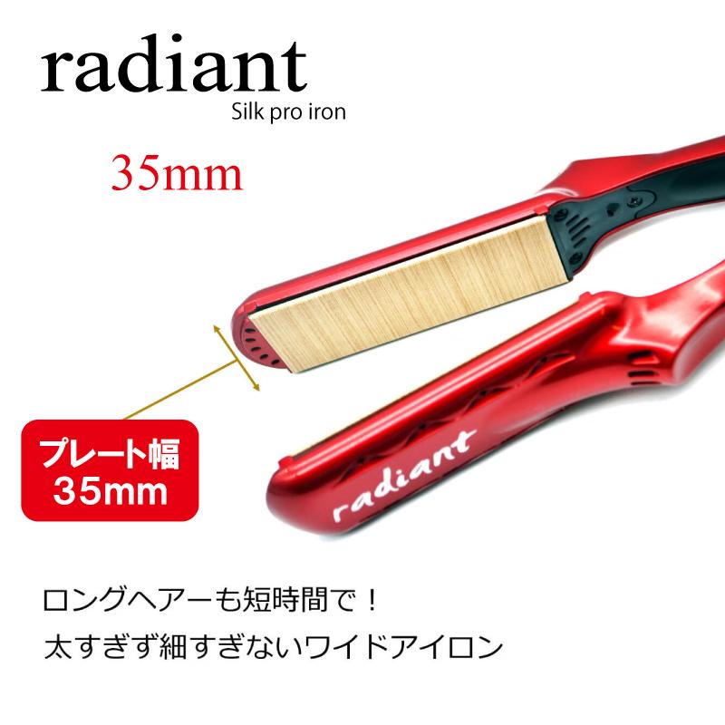 ラディアント シルクプロアイロン 35mm radiant ヘアアイロン シルク