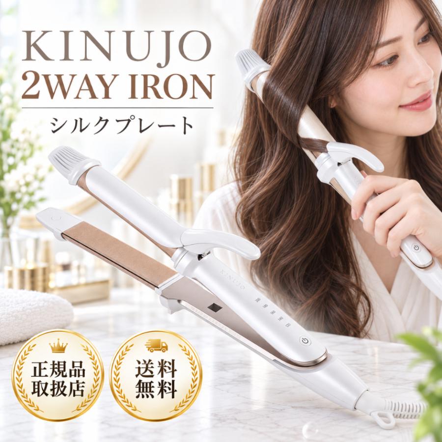 KINUJO（絹女） KINUJO 2WAY IRON アイロン 26mm／32mm ストレート 