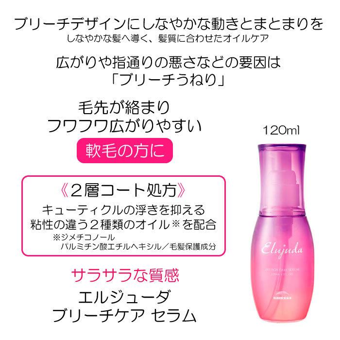 エルジューダ　 ブリーチケアセラム　120mL 箱無し　未使用品