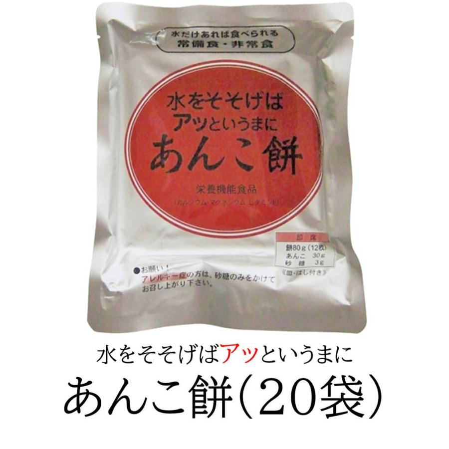 非常食 水をそそげば餅 あんこ餅20食（20袋） 5年間保存 防災備蓄 常温