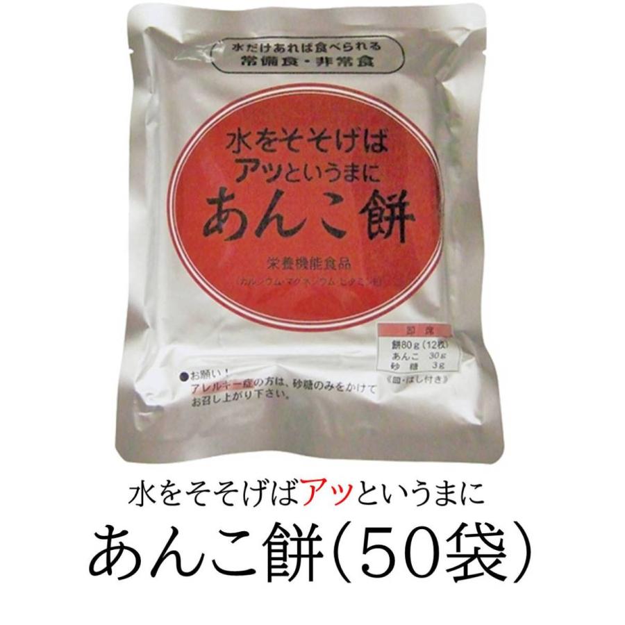 非常食 水をそそげば餅 あんこ餅50食 （50袋） 5年中保護すること 防災用積みたてる食 常温 保護すること食 クロレラ科学の科目科学研究所 避難生活用品-キッチン、日用品、文具-非常用食品