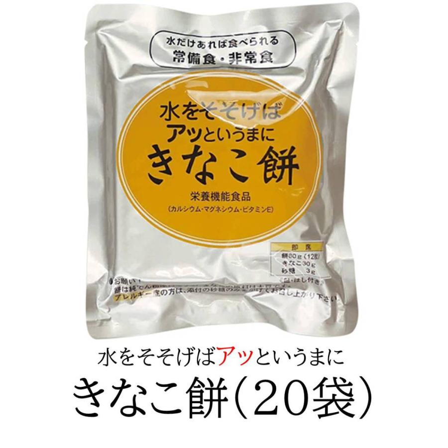非常食 水をそそげば餅 きなこ餅20食（20袋） 5年間保存 防災備蓄 常温