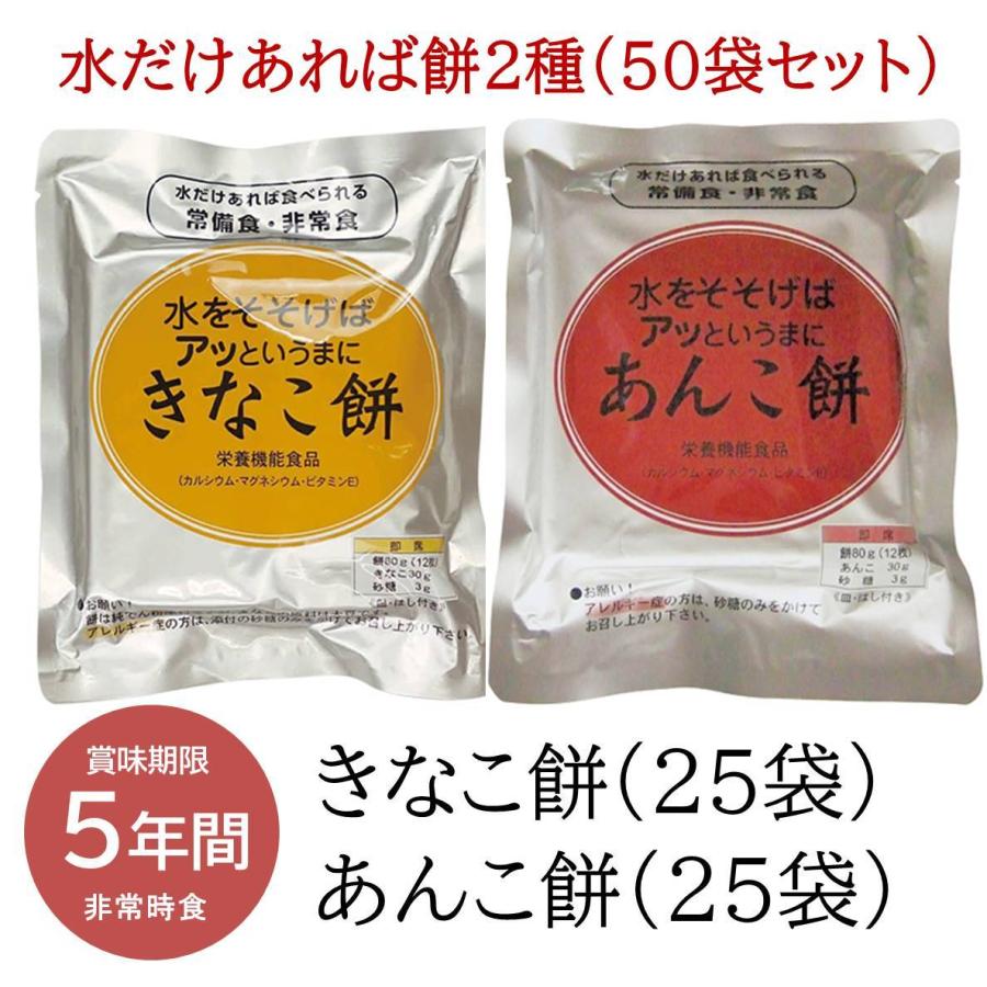 非常食 水をそそげば餅50食 きなこ餅25袋 あんこ餅25袋 5年中保護すること 防災用積みたてる食 常温 保護すること食 クロレラ科学の科目科学研究所 キッチン、日用品、文具-非常用食品