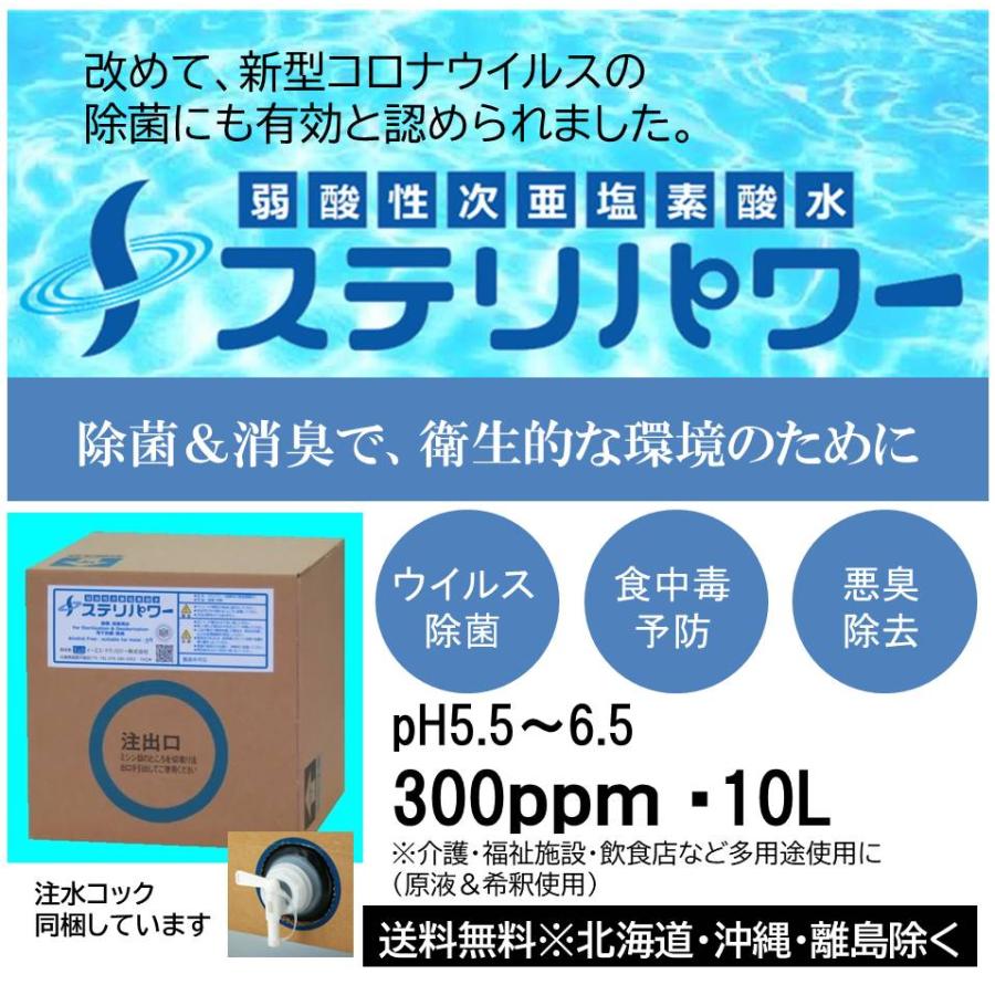 ステリパワー 300ppm 10L 次亜塩素酸水 ウイルス感染対策 経済的希釈使用除菌脱臭消臭 施設内感染対策 業務用