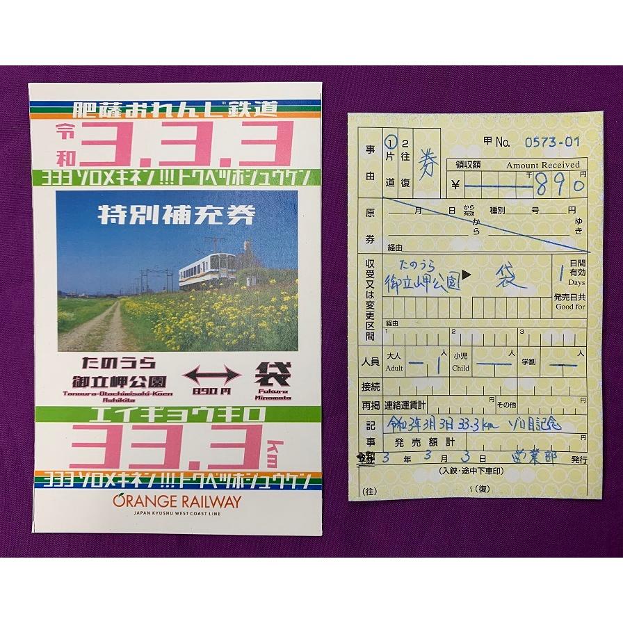 トラスト 令和3年3月3日たのうら御立岬公園 袋駅間33 3kmゾロ目記念特別補充券