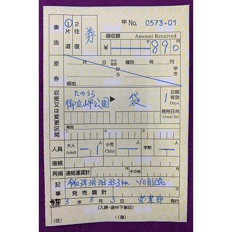 令和3年3月3日たのうら御立岬公園〜袋駅間33.3kmゾロ目記念特別補充券｜orange-railway｜02