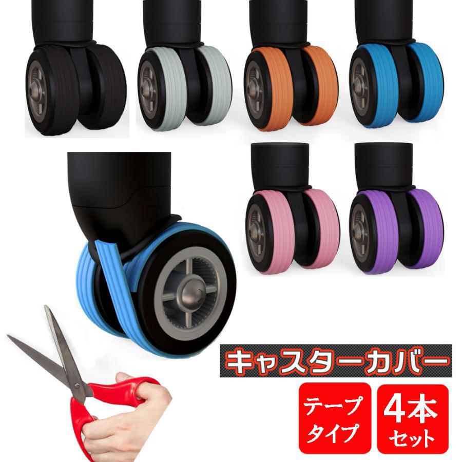 4本セット テープタイプ キャスターカバー 両面テープ スーツケース