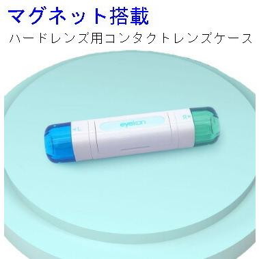 ハードレンズ用 マグネット搭載 コンタクトレンズケース ハード用