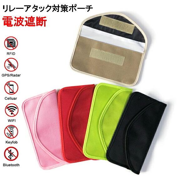リレーアタック 電波遮断ポーチ スマートキー リレーアタック防止ポーチ リレーアタック対策ポーチ リレー