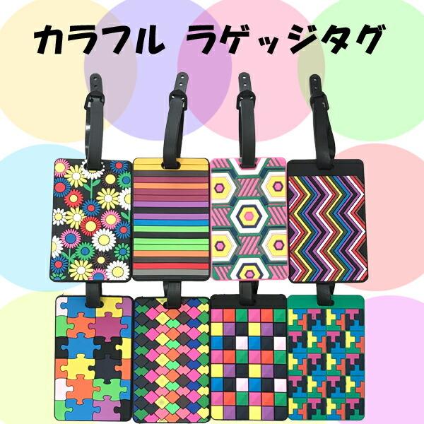 カラフル柄 トラベルネームタグ ラゲージタグ ラゲッジタグ海外旅行