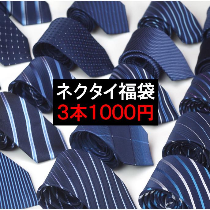 ブルー系ネクタイ福袋 3本セット メンズネクタイ ブルーネイビー 紳士