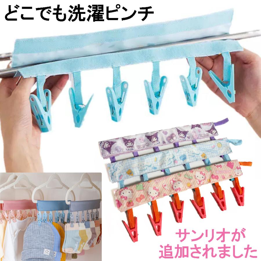 サンリオキャラクター どこでも洗濯ピンチ 旅行用洗濯バサミ