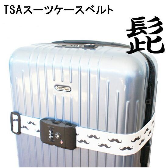 スーツケースベルトに大流行のヒゲデザインが登場TSAロック付きスーツ
