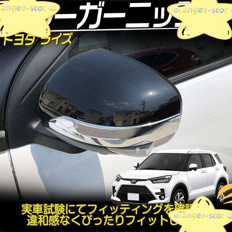 トヨタ ライズ ドアミラーカバー サイドミラー ガーニッシュ 外装 ウインカーミラー トリム ABS樹脂 鏡面仕上げ 2P｜orangea-store｜02
